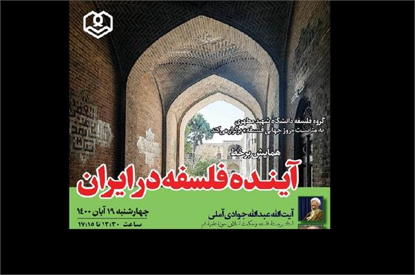 پیام آیت الله العظمی جوادی آملی به همایش «آینده فلسفه در ایران»
