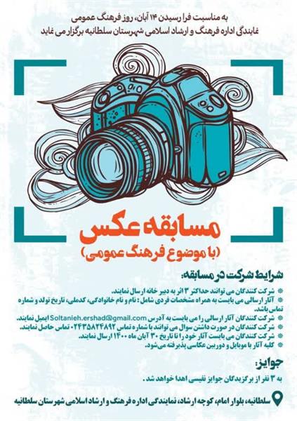 مسابقه عکس با موضوع فرهنگ عمومی در شهرستان سلطانیه برگزار می گردد