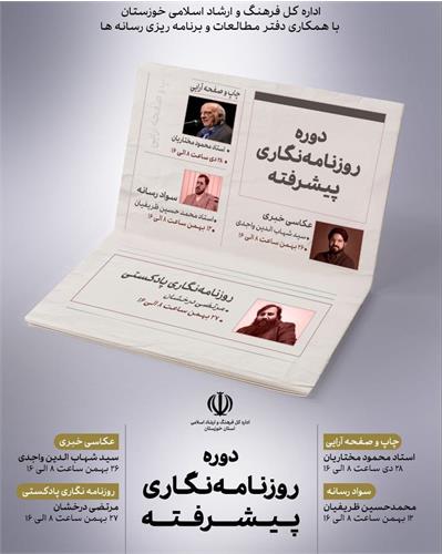 سومین دوره روزنامه‌نگاری پیشرفته در استان خوزستان برگزار می‌شود