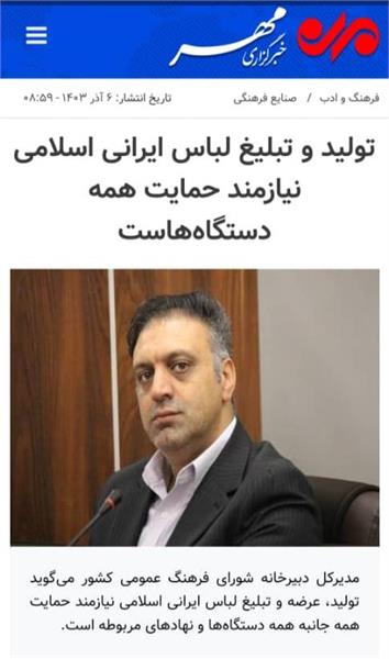 تولید و تبلیغ لباس ایرانی اسلامی نیازمند حمایت همه دستگاه‌هاست