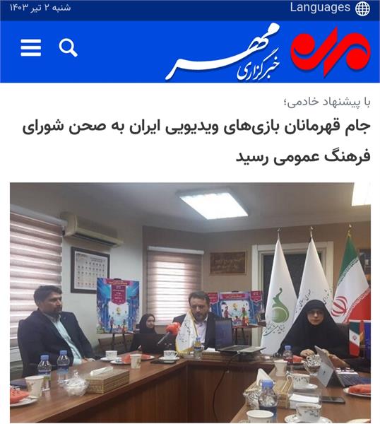 جام قهرمانان بازی‌های ویدیویی ایران به صحن شورای فرهنگ عمومی رسید