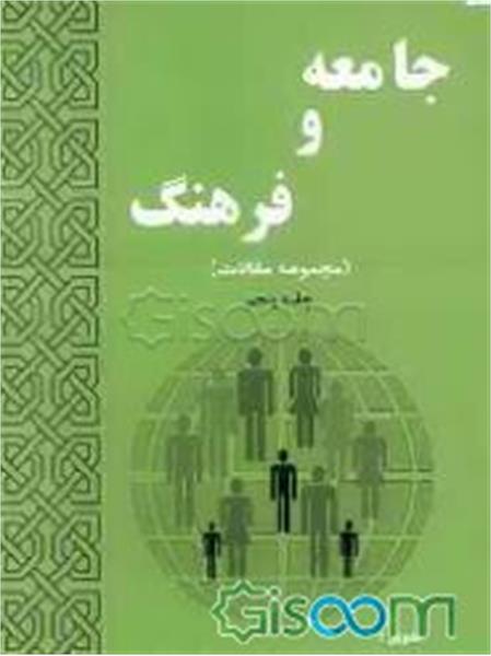 جامعه و فرهنگ (مجموعه مقالات) (جلد 5)