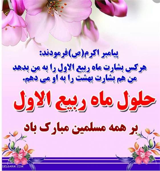 رهبر معظم انقلاب: ربیع الاول ، بهارِ زندگی  *حلول ماه ربیع الاول خجسته باد