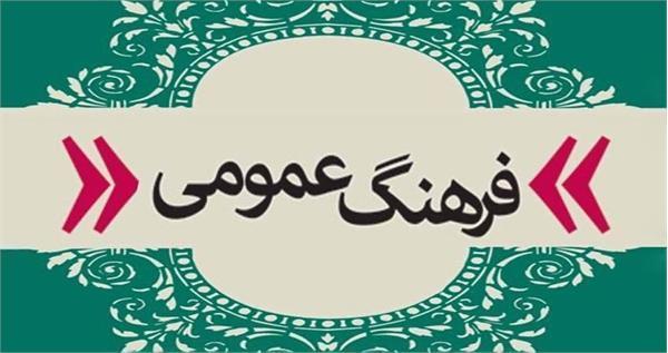 پیام مدیرکل فرهنگ و ارشاد اسلامی استان اصفهان به مناسبت روز فرهنگ عمومی