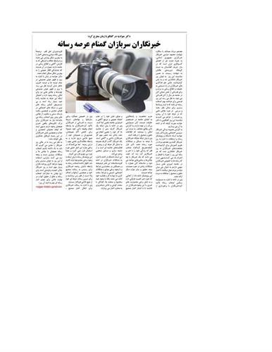 خبرنگاران سربازان گمنام عرصه رسانه