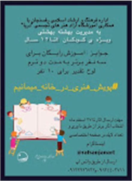 برگزاری اولین برنامه "پویش هنری درخانه میمانیم" رفسنجان
