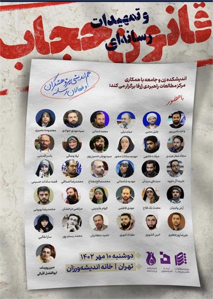 برگزاری نشست هم‌اندیشی یک روزه نخبگان با محوریت حجاب و عفاف