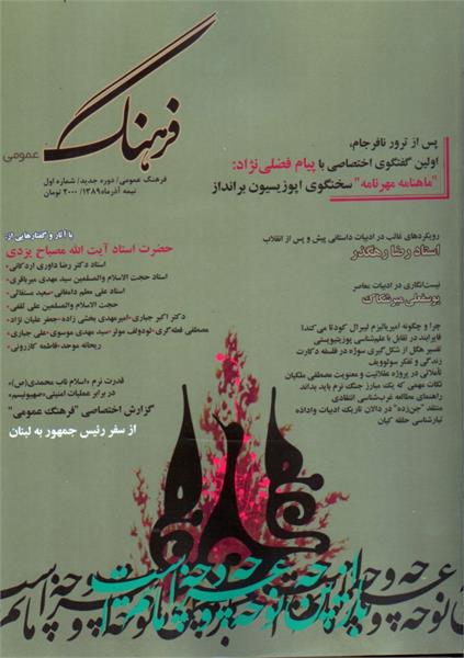 ماهنامه فرهنگ عمومی - شماره 1 – آذر ماه 1389