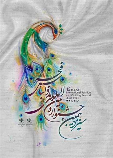پوستر سیزدهمین جشنواره بین‌المللی مد و لباس فجر رونمایی شد