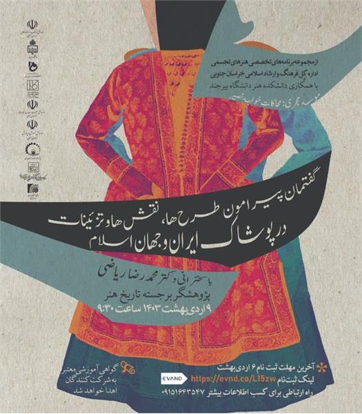 برگزاری کارگاه گفتمان پیرامون طرح‌ها، نقش‌ها و تزئینات در پوشاک ایران و جهان اسلام