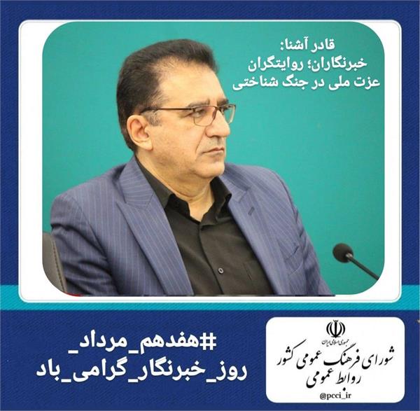 خبرنگاران؛ روایتگران عزت ملی در جنگ شناختی