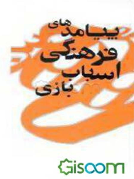 گ‍رده‍م‌آی‍ی‌ اس‍ب‍اب‌ب‍ازی‌ و پ‍ی‍ام‍ده‍ای‌ ف‍ره‍ن‍گ‍ی‌ آن‌ (ن‍خ‍س‍ت‍ی‍ن‌: ۱۳۷۵: ت‍ه‍ران‌)