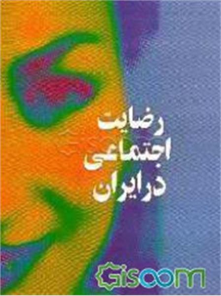 رضایت اجتماعی در ایران