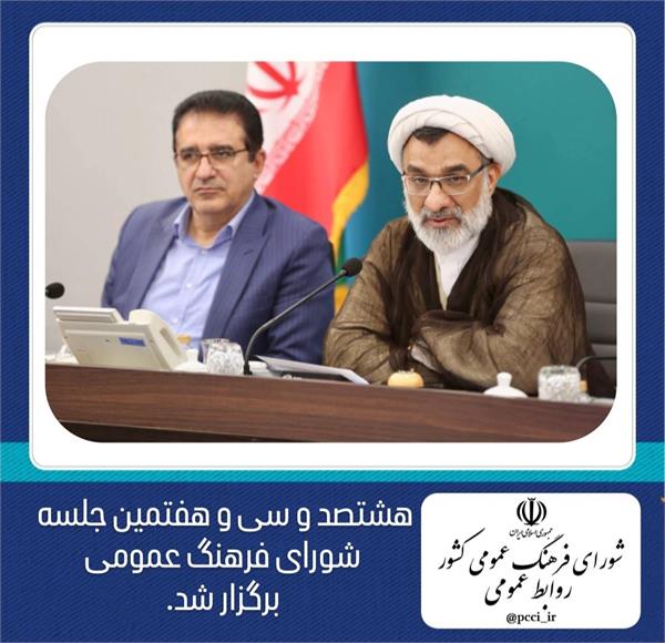 بررسی اعتماد عمومی، مشارکت، ارزش‌ها و هنجارهای اجتماعی در جلسه شورای فرهنگ عمومی کشور