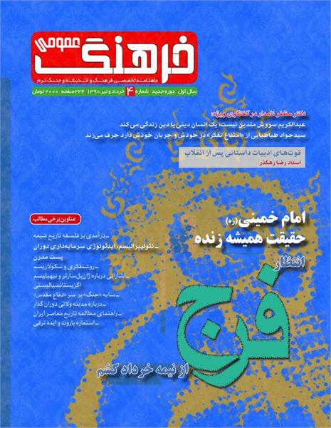 ماهنامه فرهنگ عمومی - شماره4 – خرداد و تیر ماه 1390