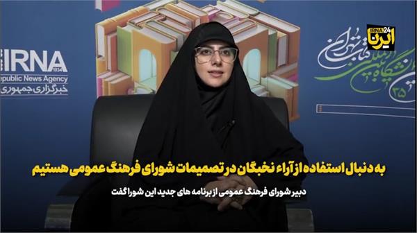 به دنبال استفاده از آراء نخبگان در تصمیمات شورای فرهنگ عمومی هستیم