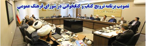 تصویب برنامه ترویج کتاب و کتابخوانی در شورای فرهنگ عمومی