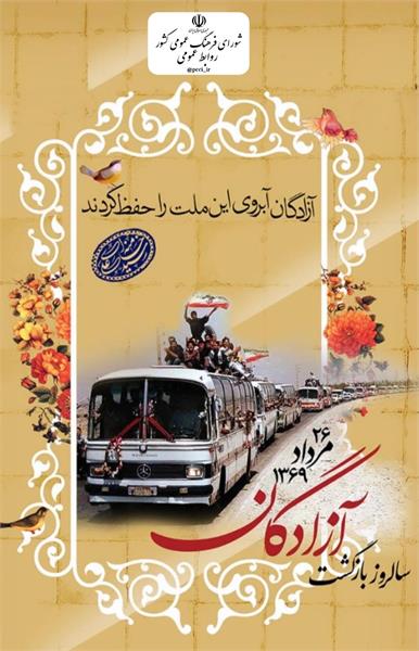 🔻سالروز بازگشت آزادگان سرافراز به میهن اسلامی گرامی باد
