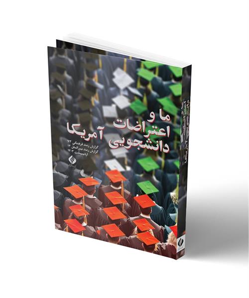 گزارش جامع بررسی اعتراضات دانشجویی آمریکا منتشر شد