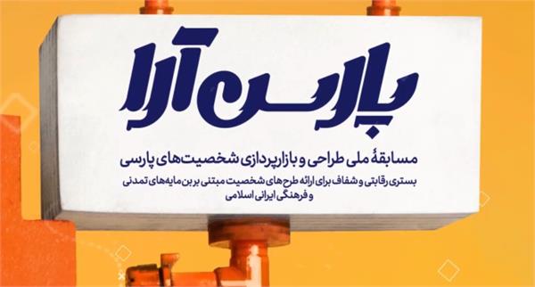 پارس آرا؛ بستری برای خلاقیت در شخصیت‌پردازی فرهنگی