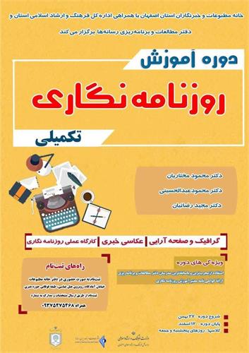 برگزاری دوره آموزش روزنامه‌نگاری تکمیلی در استان اصفهان