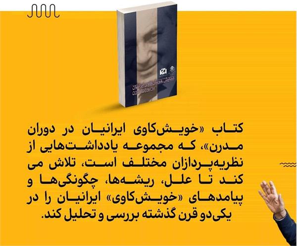 انتشار کتاب خویشتن کاوی ایرانیان در دوران مدرن