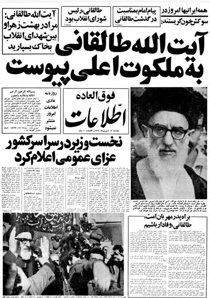 «آرزوی مرگ،پیشگویی مرگ» بمناسبت وفات آیت‌الله طالقانی در تاریخ ۱۹ شهریور ۵۸