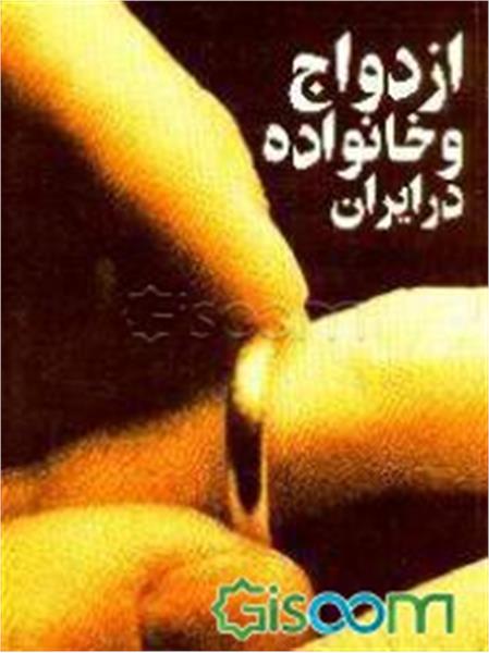 ازدواج و خانواده در ایران
