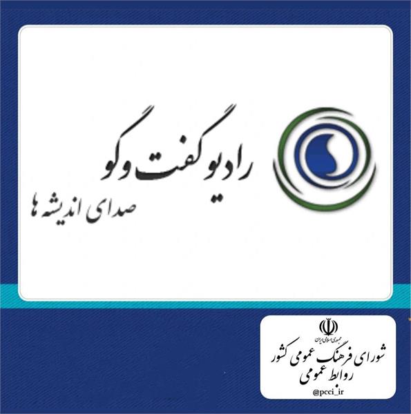 🔺 برنامه زنده چهارشنبه فرهنگ‌ بنیان(ساحت)  کاری مشترک از روابط عمومی شورای فرهنگ عمومی کشور با رادیو گفتگوی صدا و سیما