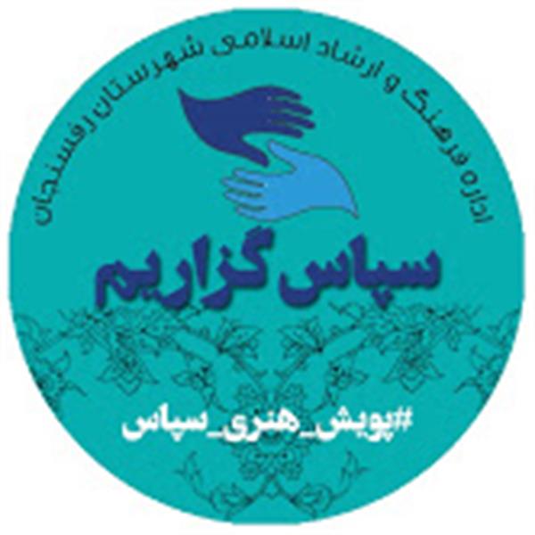 "پویش هنری سپاس" در رفسنجان