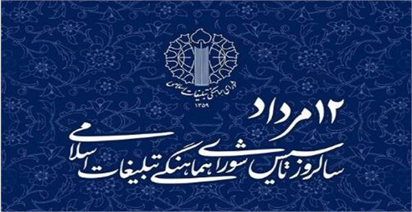 بیانیه شورای هماهنگی تبلیغات اسلامی به مناسبت چهل و دومین سالگرد تأسیس این نهاد انقلابی