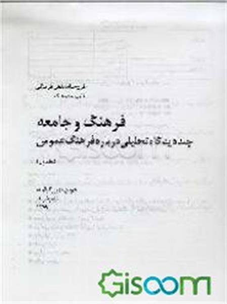 فرهنگ و جامعه: چند دیدگاه تحلیلی درباره فرهنگ عمومی (جلد 1)