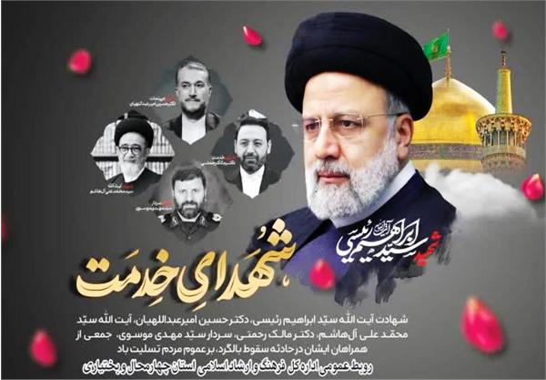 پیام تسلیت شورای فرهنگ عمومی و همچنین جامعه فرهنگی، هنری و رسانه‌ای چهارمحال و بختیاری در پی شهادت خادم‌الرضا آیت الله رئیسی و هیأت همراه