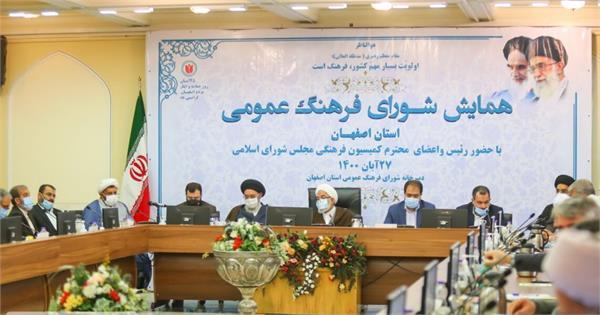 برگزاری همایش شورای فرهنگ عمومی استان اصفهان
