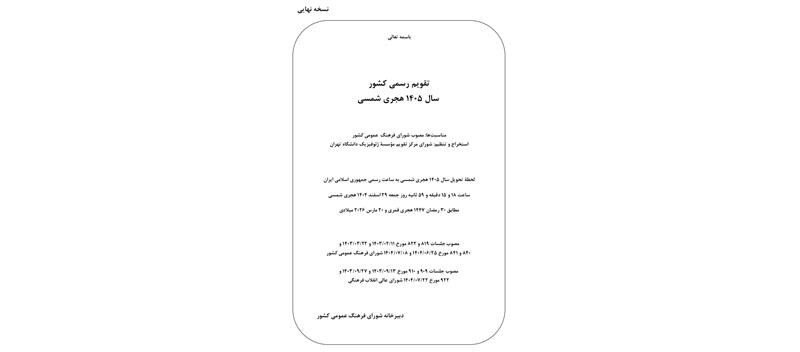 📌تقویم سال ۱۴۰۵ هجری شمسی