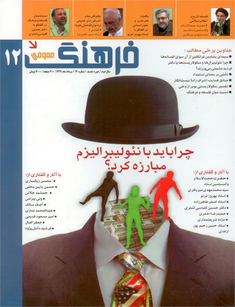 ماهنامه فرهنگ عمومی -  شماره 12- مرداد 1391