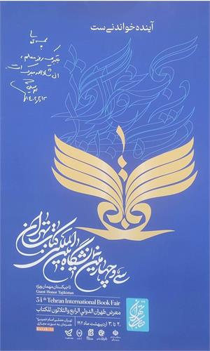 حضور دفتر مطالعات در سی و چهارمین نمایشگاه کتاب تهران