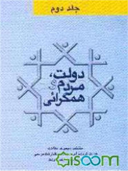 دولت، مردم و همگرایی (جلد 2)