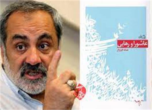 کتاب «عاشورا و رهایی» تازه ترین اثر دکتر عماد افروغ