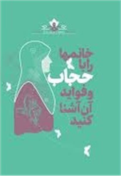 بی‌ایدگی حجاب و زن معاصر/ مجید دهقان