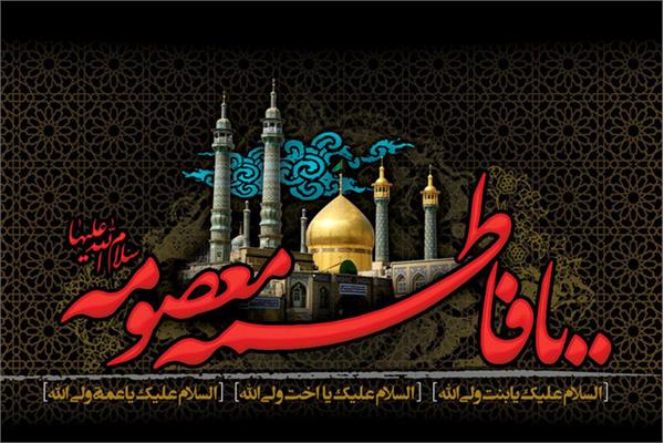 سالروز شهادت کریمه اهل بیت، حضرت فاطمه معصومه(س) تسلیت باد