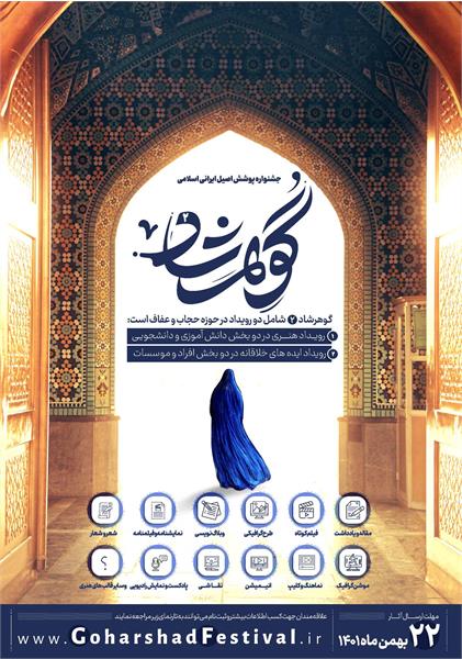 دومین جشنواره پوشش اصیل ایرانی اسلامی گوهرشاد برگزار  می‌شود
