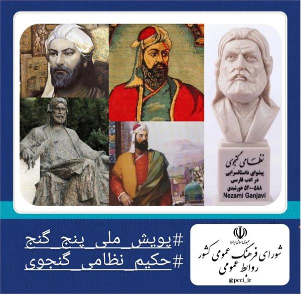 دبیرخانه شورای فرهنگ عمومی کشور با همکاری ستاد ملی بزرگداشت حکیم نظامی برگزار می نماید ...