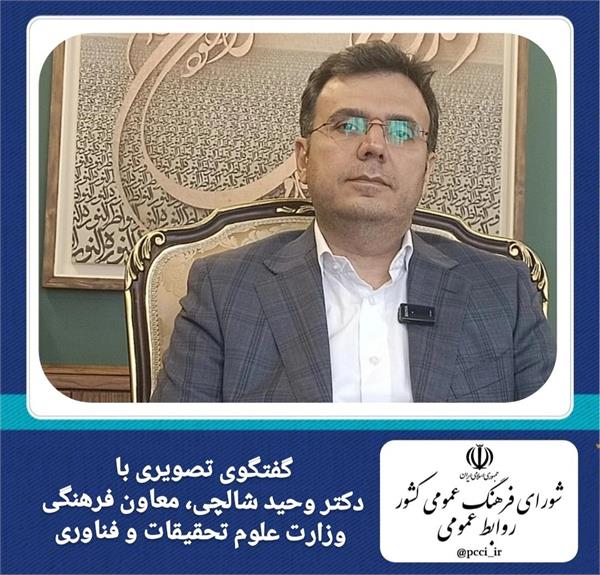 🎥 #ببینید گفتگوی تصویری با دکتر وحید شالچی، معاون فرهنگی وزارت علوم تحقیقات و فناوری