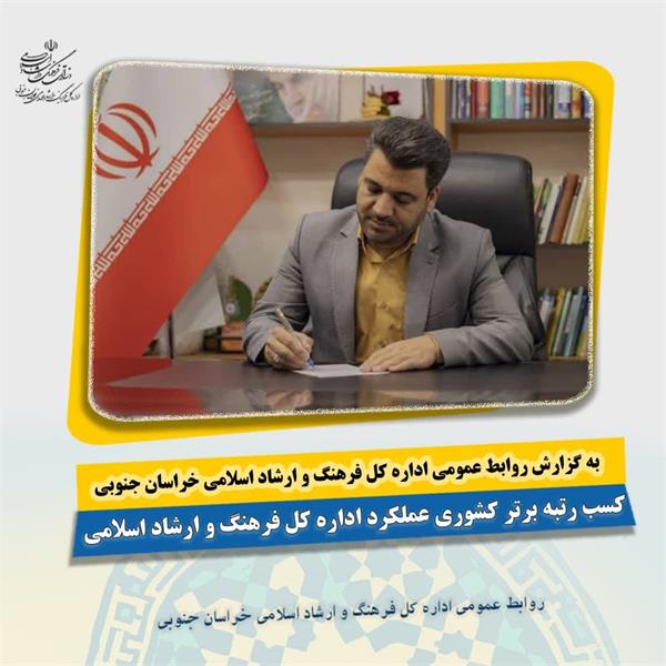 کسب رتبه برتر عملکرد اداره کل فرهنگ و ارشاد اسلامی استان در بین ادارات کل فرهنگ و ارشاد اسلامی کشور