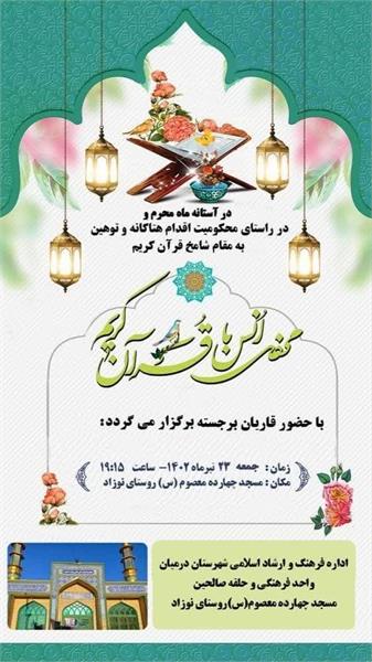 محفل انس با قرآن کریم در روستای نوزاد بخش میاندشت شهرستان درمیان خراسان جنوبی