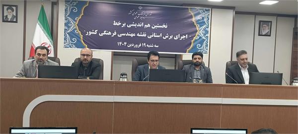 نخستین نشست هم‌اندیشی اجرای برش استانی نقشه مهندسی فرهنگی و فرهنگ عمومی کشور برگزار شد