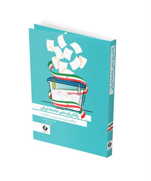 اولین مطالعه رفتار رای‌دهی ایرانیان توسط مرکز رصد فرهنگی کشور/ رای‌ندهنده‌ها چه کسانی هستند؟