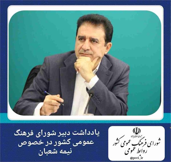 یادداشت قادر آشنا مشاور وزیر و دبیر شورای فرهنگ عمومی در خصوص نیمه شعبان