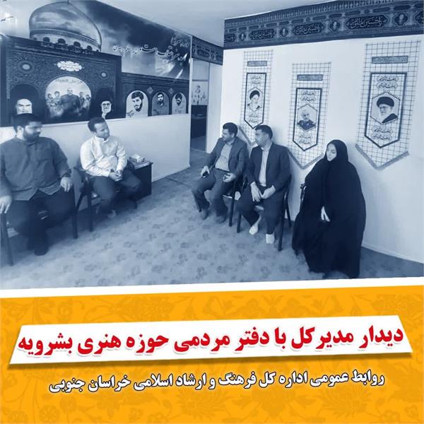 دیدار دبیر شورای فرهنگ عمومی استان با دفتر مردمی حوزه هنری بشرویه